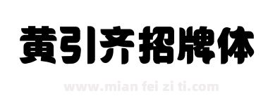 黄引齐招牌体下载