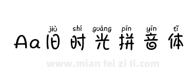 Aa旧时光拼音体下载