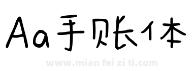 Aa手账体下载