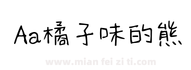 Aa橘子味的熊下载