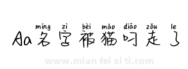 Aa名字被猫叼走了下载
