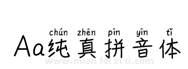 Aa纯真拼音体下载