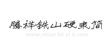 腾祥铁山硬隶简下载