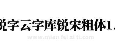 锐字云字库锐宋粗体1.0下载