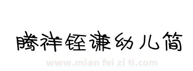 腾祥铚谦幼儿简下载
