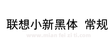 联想小新黑体 常规下载