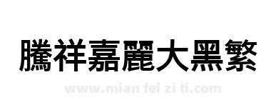 腾祥嘉丽大黑繁下载