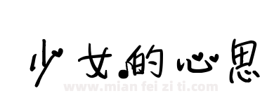 少女的心思下载