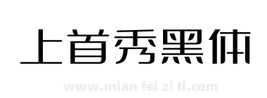 上首秀黑体下载