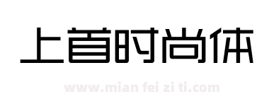 上首时尚体下载