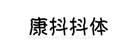 华康抖抖体下载