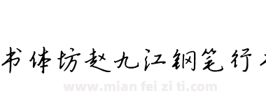 书体坊赵九江钢笔行书下载