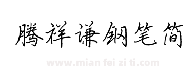 腾祥谦钢笔简下载