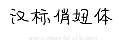 汉标俏妞体下载