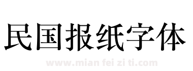 民国报纸字体下载