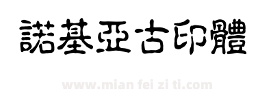 诺基亚古印体下载