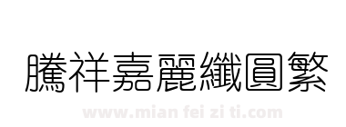 腾祥嘉丽纤圆繁下载