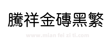 腾祥金砖黑繁下载