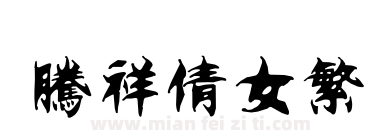 腾祥倩女繁下载