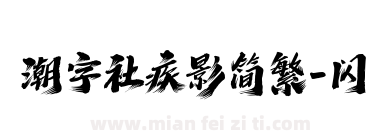 潮字社疾影简繁-闪下载