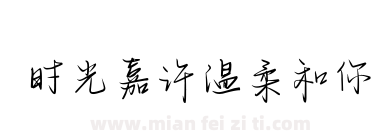 时光嘉许温柔和你下载