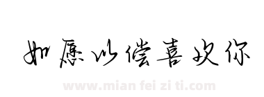 如愿以偿喜欢你下载