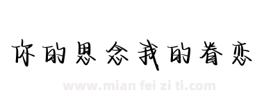你的思念我的眷恋下载