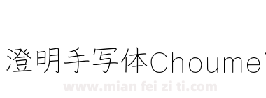澄明手写体Choumei下载
