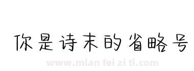 你是诗末的省略号下载