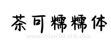 茶可糯糯体下载