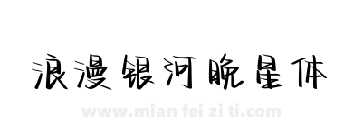 浪漫银河晚星体下载