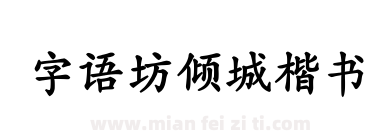 字语坊倾城楷书下载
