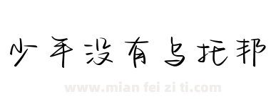 少年没有乌托邦下载