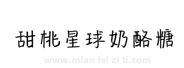 甜桃星球奶酪糖下载