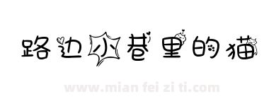 路边小巷里的猫下载