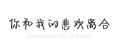 你和我的悲欢离合下载