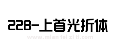 228-上首光折体下载