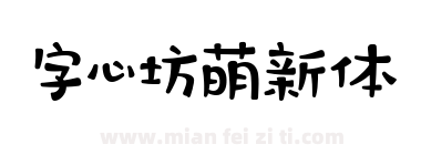 字心坊萌新体下载