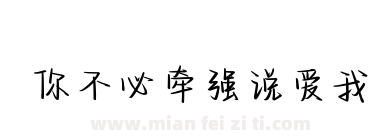 你不必牵强说爱我下载
