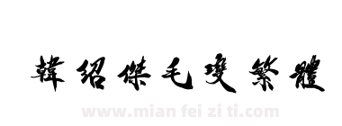 韩绍杰毛变繁体下载