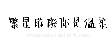 繁星璀璨你是温柔下载