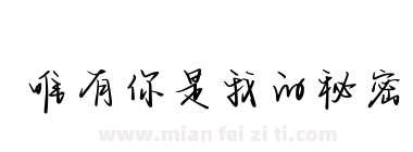 唯有你是我的秘密下载