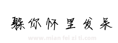 躲你怀里发呆下载