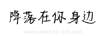 降落在你身边下载