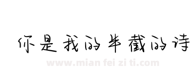 你是我的半截的诗下载