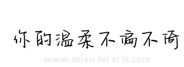 你的温柔不偏不倚下载