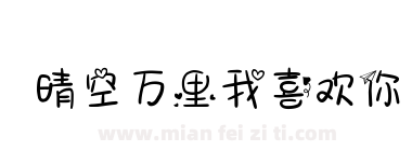 晴空万里我喜欢你下载