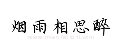烟雨相思醉下载