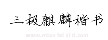三极麒麟楷书下载