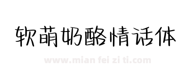 软萌奶酪情话体下载